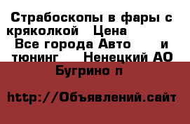 Страбоскопы в фары с кряколкой › Цена ­ 7 000 - Все города Авто » GT и тюнинг   . Ненецкий АО,Бугрино п.